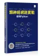 類神經網路實戰: 使用Python