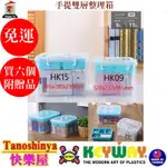 全台滿千免運不含偏遠地區 快樂屋 KEYWAY聯府 HK15 手提雙層整理箱15L 收納箱 玩具箱 HK-15