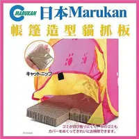 在飛比找松果購物優惠-48小時出貨【CT-258】日本Marukan《帳篷造型貓抓