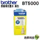 Brother BT5000 Y 黃 原廠盒裝填充墨水 適用於T310 T510W T810W T910DW 浩昇科技