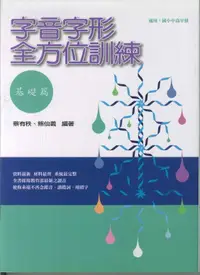 在飛比找樂天市場購物網優惠-字音字形全方位訓練_基礎篇