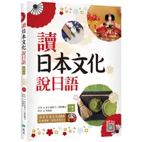 在飛比找樂天市場購物網優惠-讀日本文化說日語【彩圖二版】（20K+寂天雲隨身聽APP）