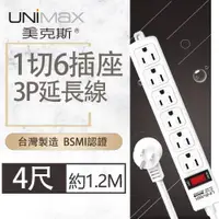 在飛比找ETMall東森購物網優惠-【美克斯UNIMAX】1切6座3P延長線-4尺 1.2M 台