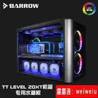 在飛比找露天拍賣優惠-Barrow TT LEVEL 20XT機箱專用水道板水路板