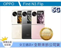 在飛比找Yahoo!奇摩拍賣優惠-【女王通訊 】OPPO OPPO Find N3 FLIP 