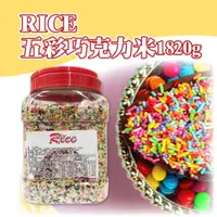 在飛比找蝦皮購物優惠-🦄自由之丘🦄 Rice 五彩米 罐裝 1820g 五彩巧克力