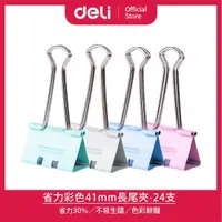 在飛比找momo購物網優惠-【得力】Deli得力 彩色41mm省力長尾夾-24支(E85