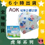 【AOK飛速 3D立體兒童醫用口罩】醫療口罩 醫用 立體口罩 成人 台灣製造 3D 調節扣 過年 新年 虎年 老虎