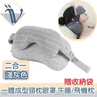 在飛比找momo購物網優惠-【Viita】一體成型二合一頸枕眼罩 午睡/旅行飛機枕 贈收