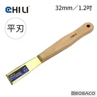 在飛比找Yahoo奇摩購物中心優惠-CHILI【32mm/1.2吋-山毛櫸長木柄 低火花黃銅刮刀