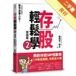 存股輕鬆學（2）：小韭菜夫妻的股市逆襲人生！730張金融股、年配息70萬的存股成長之路，和你一起打造自己的「長期飯票」！[二手書_良好]11316498192 TAAZE讀冊生活網路書店