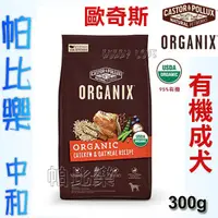 在飛比找蝦皮購物優惠-帕比樂-歐奇斯ORGANIX．95%有機成犬飼料 300g