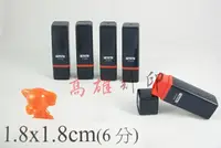 在飛比找樂天市場購物網優惠-【高雄刻印】規格:1.8x1.8cm 連續章/連續印章/原子