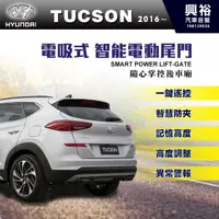 在飛比找蝦皮購物優惠-興裕 【HYUNDAI】2016~年 Tucson專用 電吸