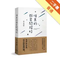 在飛比找蝦皮商城優惠-項真的群星閃耀時[二手書_普通]11314907536 TA