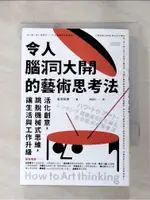 令人腦洞大開的藝術思考法：活化創意，跳脫機械式思維，讓生活與工作升級_若宮和男,  湯雅鈞【T1／財經企管_HBS】書寶二手書