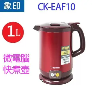 象印 CK-EAF10 微電腦1L快煮壺(紅色) (5.9折)