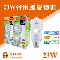 在飛比找蝦皮購物優惠-【奇亮科技】德國 OSRAM 歐司朗 23W 螺旋省電燈泡白