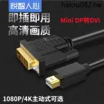 · 現貨熱銷 · 悅智人心MINI迷你DP轉DVI轉接線MINI DISPLAYPORT公對公轉換器筆記本雷電連接顯示器