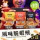 【CRISPY SNACK】韓國熱銷風味脆蝦頰 蝦頭餅乾 三款風味任選x10包（零食/炸蝦頭/蝦餅）