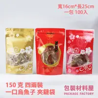 在飛比找蝦皮購物優惠-【包裝材料屋】150克裝 一口烏魚子夾鏈站立袋 16*25c