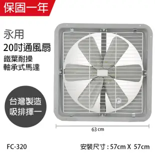 【永用牌】MIT台灣製 20吋耐用馬達吸排風扇(鐵葉) FC-320-1 (220V電壓)窗型電風扇 (6折)