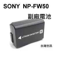在飛比找蝦皮購物優惠-[附保卡] SONY NP-FW50 副廠電池 NPFW50