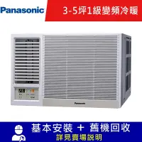 在飛比找Yahoo奇摩購物中心優惠-Panasonic國際牌 3坪 一級變頻冷暖左吹窗型冷氣 C