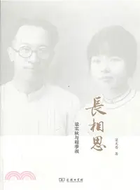 在飛比找三民網路書店優惠-長相思：梁實秋與程季淑（簡體書）