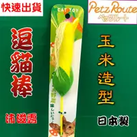 在飛比找蝦皮購物優惠-附發票~【玉米型 棒長約 26公分】日本 Petz Rout