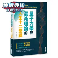 在飛比找露天拍賣優惠-量子力學與混沌理論的人生十二堂課 八方書 林文欣 原臺正版繁