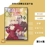 【全新免運】中年大叔轉生反派千金 (04) 上山道郎【霸氣貓漫畫小說旗艦店】【現貨】漫畫 禮物 有發票 免運 書 生日禮物 青文