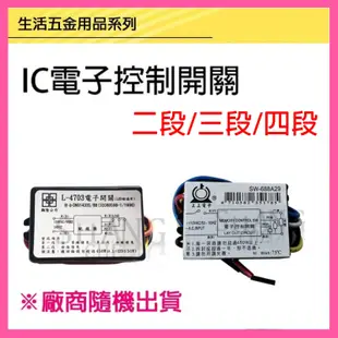 【挑戰蝦皮更低價】有保障 電腦開關 二段 三段 四段電腦開關 IC電子控制開關 電子開關 110V 電燈分段開關