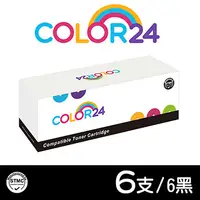 在飛比找PChome24h購物優惠-【Color24】for HP 黑色6支 CE285A / 