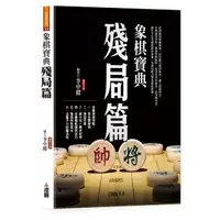 在飛比找momo購物網優惠-象棋寶典殘局篇