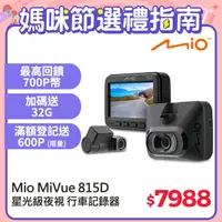 在飛比找PChome24h購物優惠-Mio MiVue™ 815D 前後雙Sony Starvi