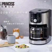 在飛比找PChome24h購物優惠-【PRINCESS】荷蘭公主 1.2L全自動研磨美式咖啡機 