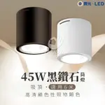 🔥促銷秒出🔥舞光 LED 45W 黑鑽石 筒燈 統燈 小嵌燈 投射燈 崁燈 玄關燈 樓梯燈 吸頂燈 小吸頂燈