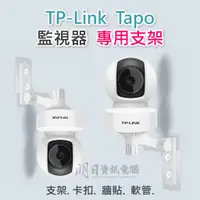 在飛比找蝦皮購物優惠-TPLink Tapo 監視器支架 免打孔 打孔兩用支架 免