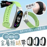 在飛比找蝦皮購物優惠-小米智慧手環 錶帶【碳纖維紋路】手環 手錶錶帶 智慧手環 碳