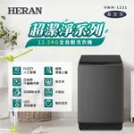 HERAN禾聯 12.5KG全自動洗衣機 HWM-1231