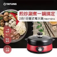 在飛比找蝦皮購物優惠-全新現貨 TATUNG大同 電火鍋 1.5L 二合一分離式多