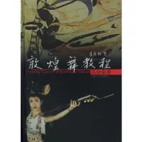 在飛比找Yahoo!奇摩拍賣優惠-【嚴選】敦煌舞教程高金榮著上海：上海音樂出版社,2002.0