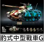 樂積木【當日出貨】第三方 豹式中型戰車G 長37.3公分 含六款人 100252 軍事 坦克 德軍 陸軍 二戰 美軍 反