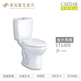 CAESAR 凱撒 省水馬桶CT1325/CT1425 不含安裝