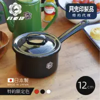 在飛比找momo購物網優惠-【日本月兔印】原廠正品 日製單柄片手琺瑯湯鍋-附蓋-12cm