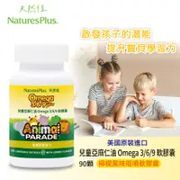 在飛比找松果購物優惠-美國NaturesPlus 天然佳 兒童亞麻仁油 Omega