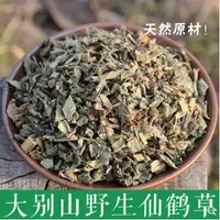 在飛比找蝦皮購物優惠-中藥野生仙鶴草 500g 仙鶴草中藥 芽草脫力草牙草 新鮮中