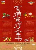 在飛比找三民網路書店優惠-(求醫不如求己系列)百病食療全書（簡體書）