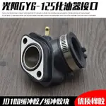 4.12 熱賣 機車配件踏板光陽125 GY6125 豪邁125化油器接口 接頭 進氣管